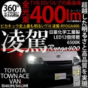 【即納】【メール便可】トヨタ タウンエースバン［S402M/S412M］対応 ポジションランプ用LED T10 凌駕-RYOGA400- 400lm 日亜化学工業製LED 12個搭載 全光束400lm