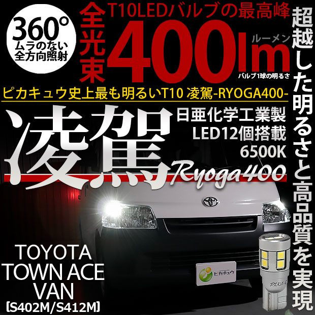 【即納】【メール便可】トヨタ タウンエースバン［S402M/S412M］対応 ポジションランプ用LED T10 凌駕-RYOGA400- 400lm 日亜化学工業製LED 12個搭載 全光束400lm　LEDカラー：ホワイト6500K　1セット2個入り