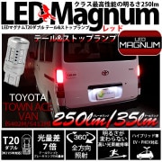 【即納】【メール便可】トヨタ タウンエースバン［S402M/S412M］対応 テール＆ストップランプ用 T20d LED MAGNUM 250lm/35lm ウェッジダブル LEDカラー：レッド 無極
