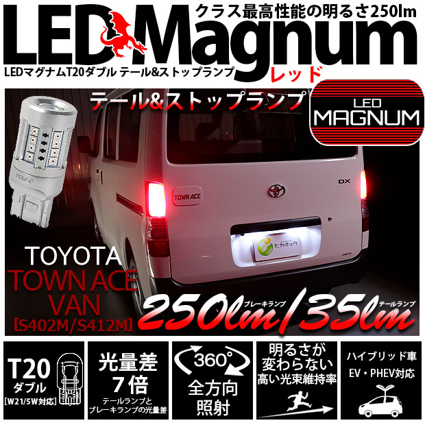 【即納】【メール便可】トヨタ タウンエースバン［S402M/S412M］対応 テール＆ストップランプ用 T20d LED MAGNUM 250lm/35lm ウェッジダブル LEDカラー：レッド 無極性 1セット2個入