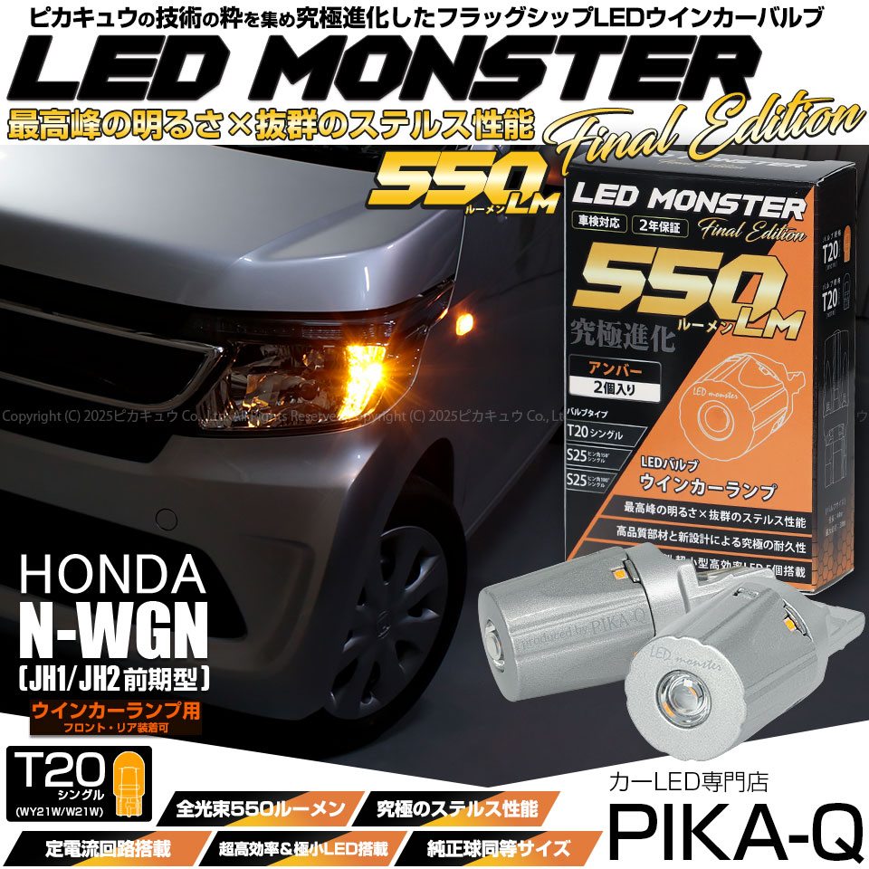 【メール便可】ホンダ N-WGN［JH1/JH2］対応 ウインカーランプ（フロント・リア）用LED T20s LED MONSTER 550lm ウェッジシングル ピンチ部違い LEDカラー：アンバー 無極性 1セット2個入