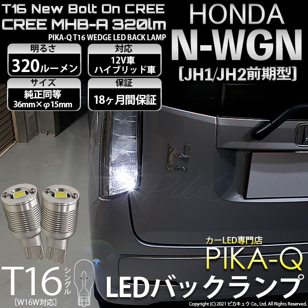 【即納】ホンダ N-WGN［JH1/JH2］対応 バックランプ用LED T16 NEWボルトオンCREE MHB-A搭載 バックランプ用ウエッジバルブ LEDカラー：ホワイト 6000K 無極性 1セット2個入