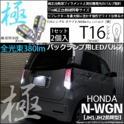 【即納】ホンダ N-WGN［JH1/JH2］対応 バックランプ用LED T16 極-KIWAMI-(きわみ)380lm ウェッジシングル LEDカラー：ホワイト6600K 1セット2個入