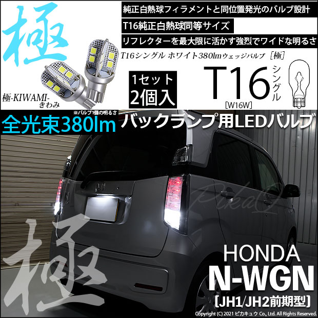 N-WGN [JH1/JH2]対応LEDをお探しの方はこちら LED専門店ピカキュウ