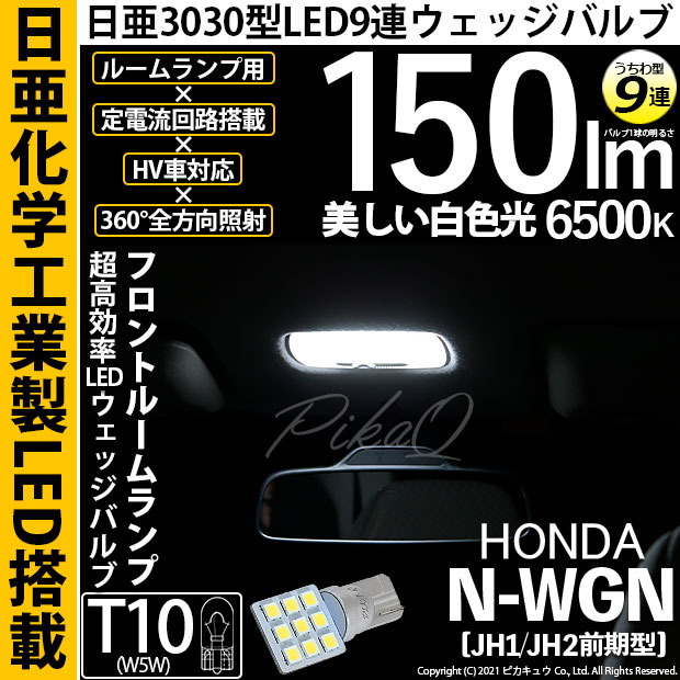 【メール便可】[1個] ホンダ N-WGN［JH1/JH2］対応 フロントルームランプ用LED T10 日亜3030 9連 うちわ型 ルームランプ用LEDウエッジバルブ 150lm ホワイト 6500K 1セット1個入