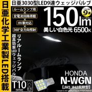 【即納】【メール便可】ホンダ N-WGN［JH1/JH2］対応 リアルームランプ用LED T10 日亜3030 9連 うちわ型 ルームランプ用LEDウエッジバルブ 150lm ホワイト 6500K 1