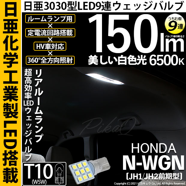 【メール便可】[1個] ホンダ N-WGN［JH1/JH2］対応 リアルームランプ用LED T10 日亜3030 9連 うちわ型 ルームランプ用LEDウエッジバルブ 150lm ホワイト 6500K 1セット1個入