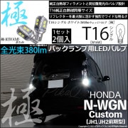 【即納】【メール便可】ホンダ N-WGNカスタム［JH1/JH2］対応 バックランプ用LED T16 極-KIWAMI-(きわみ)380lm ウェッジシングル LEDカラー：ホワイト6600K 1セッ