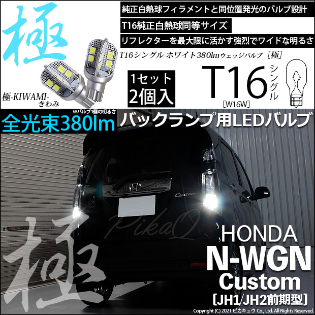【即納】【メール便可】ホンダ N-WGNカスタム［JH1/JH2］対応 バックランプ用LED T16 極-KIWAMI-(きわみ)380lm ウェッジシングル LEDカラー：ホワイト6600K 1セット2個入