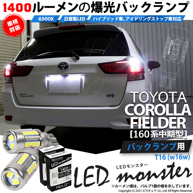 【即納】【メール便可】トヨタ カローラ フィールダー［NKE/NRE/NZE160系 中期モデル］対応 バックランプ用 LEDT16 LED monster1400lm ウェッジバルブ LEDカラー：ホワイト　色温度：6500K　1セット2個入り