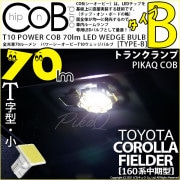 【メール便可】トヨタ カローラ フィールダー［NKE/NRE/NZE160系 中期モデル］対応 トランクランプ用LED T10 POWER COB 70lm ウェッジシングル ［T字型(小)］［タイプB］LEDカラー：ホワイト 無極性 1セット1個入
