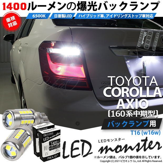 【即納】【メール便可】トヨタ カローラ アクシオ［NKE/NRE/NZE160系 中期モデル］対応 バックランプ用 LEDT16 LED monster1400lm ウェッジバルブ LEDカラー：ホワイト　色温度：6500K　1セット2個入り