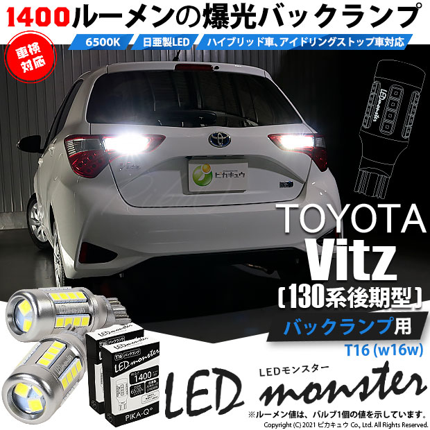 【即納】【メール便可】トヨタ ヴィッツ［130系 後期モデル］対応 バックランプ用 LEDT16 LED monster1400lm ウェッジバルブ LEDカラー：ホワイト　色温度：6500K　1セット2個入り