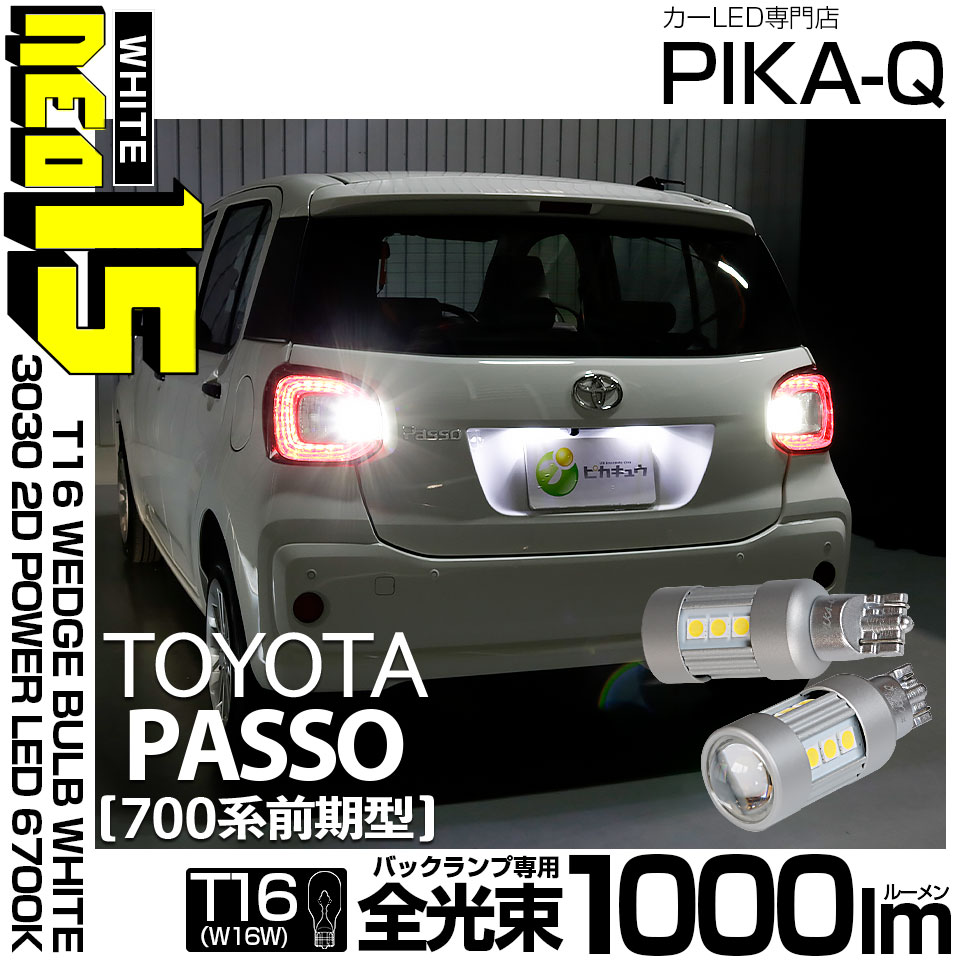 【即納】【メール便可】トヨタ パッソ［M700A/710A］対応 バックランプ用LED T16 LED BACK LAMP BULB NEO15 1000lm ウェッジシングル LEDカラー：ホワイト