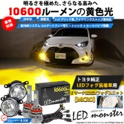 ☆単【即納】トヨタ純正LEDフォグランプ装着車対応 【MICRO】ガラスレンズフォグランプユニット付 LED MONSTER L10600 イエロー LEDフォグランプキット バルブ規格：H11（H8