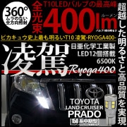 【即納】【メール便可】トヨタ ランドクルーザー プラド［150系 中期モデル］対応 ポジションランプ用LED T10 凌駕-RYOGA400- 400lm 日亜化学工業製LED 12個搭載 全光束40
