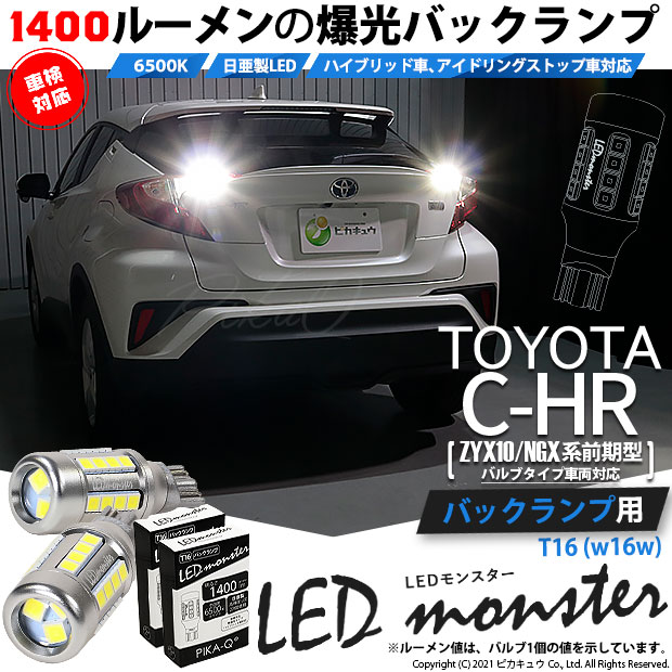 【即納】【メール便可】トヨタ C-HR［ZYX10/NGX系 前期モデル バルブタイプ車］対応 バックランプ用 LEDT16 LED monster1400lm ウェッジバルブ LEDカラー：ホワイト　色温度：6500K　1セット2個入り