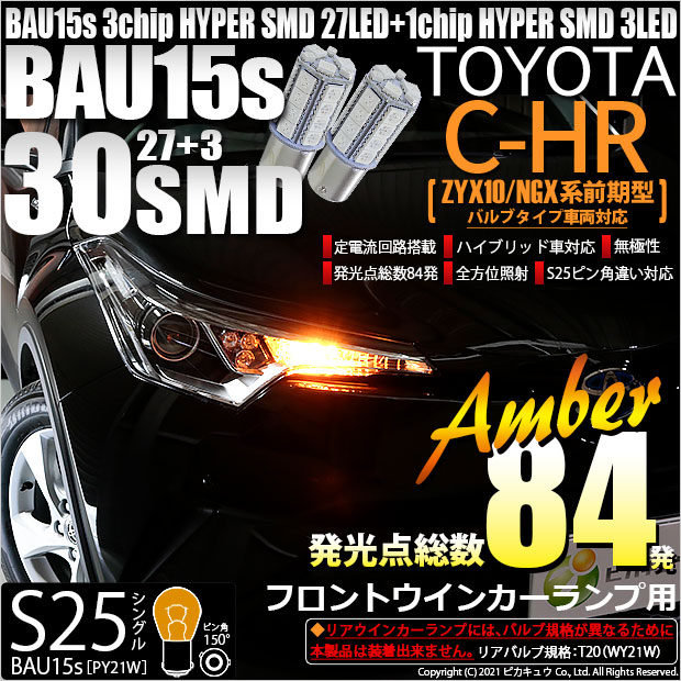 【即納】【メール便可】トヨタ C-HR［ZYX10/NGX系 前期モデル バルブタイプ車］対応 フロントウインカーランプ用LED S25s［BAU15s］ピン角違い 3chip HYPER SMD 30連 シングル口金球 ピン角150° LEDカラー：アンバー 無極性 1セット2個入