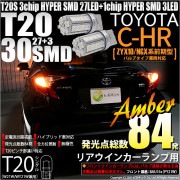 【即納】【メール便可】トヨタ C-HR［ZYX10/NGX系 前期モデル バルブタイプ車］対応 リアウインカー用LED T20s 3chip HYPER SMD30連 ウェッジシングル ピンチ部違い対