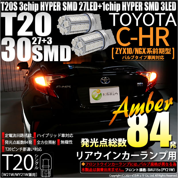 【即納】【メール便可】トヨタ C-HR［ZYX10/NGX系 前期モデル バルブタイプ車］対応 リアウインカー用LED T20s 3chip HYPER SMD30連 ウェッジシングル ピンチ部違い対応 LEDカラー：アンバー 無極性 1セット2個入