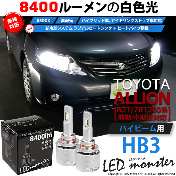 【即納】トヨタ アリオン［NZT/ZRT 260系 前期中期モデル］対応 ハイビーム用 LED MONSTER L8400 ホワイト LEDハイビームキット バルブ規格：HB3［9005］