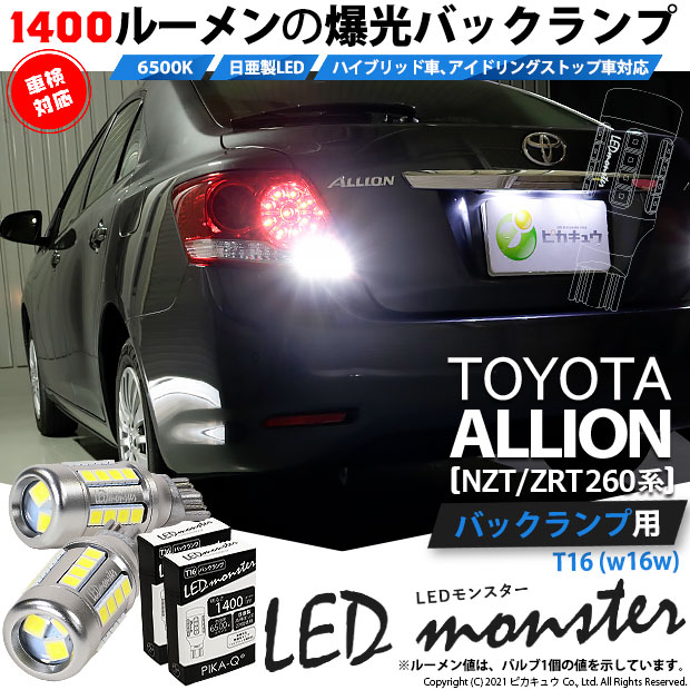 【即納】【メール便可】トヨタ アリオン［NZT/ZRT 260系］対応 バックランプ用 LEDT16 LED monster1400lm ウェッジバルブ LEDカラー：ホワイト　色温度：6500K　1セット2個入り