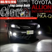 【即納】トヨタ アリオン［NZT/ZRT 260系］対応 フォグランプ用LED H16(H8/H11/H16兼用) Chrome Fog Lamp Bulb 1300lm LEDカラー：ホワイト670