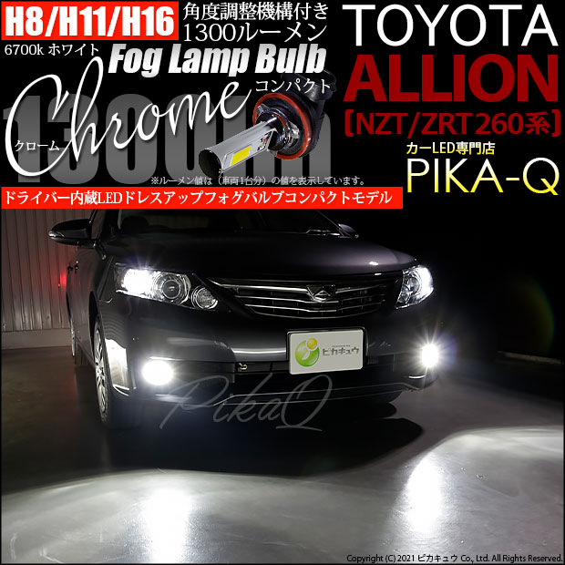 【即納】トヨタ アリオン［NZT/ZRT 260系］対応 フォグランプ用LED H16(H8/H11/H16兼用) Chrome Fog Lamp Bulb 1300lm LEDカラー：ホワイト6700K 無極性 1セット2個入