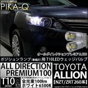 【即納】【メール便可】トヨタ アリオン［NZT/ZRT 260系］対応 ポジションランプ用LED T10 オールダイレクションプレミアム100ウェッジシングルLEDカラー：ホワイト6500K 2個入