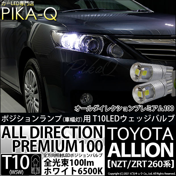 【即納】【メール便可】トヨタ アリオン［NZT/ZRT 260系］対応 ポジションランプ用LED T10 オールダイレクションプレミアム100ウェッジシングルLEDカラー：ホワイト6500K 2個入