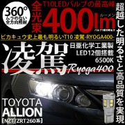 【即納】【メール便可】トヨタ アリオン［NZT/ZRT 260系］対応 ポジションランプ用LED T10 凌駕-RYOGA400- 400lm 日亜化学工業製LED 12個搭載 全光束400lm　LE
