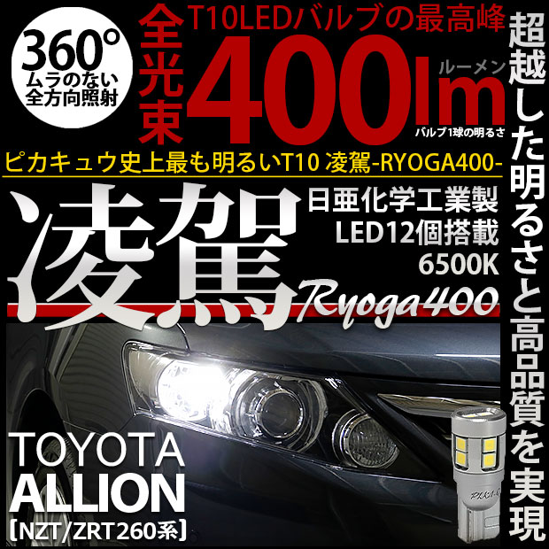 【即納】【メール便可】トヨタ アリオン［NZT/ZRT 260系］対応 ポジションランプ用LED T10 凌駕-RYOGA400- 400lm 日亜化学工業製LED 12個搭載 全光束400lm　LEDカラー：ホワイト6500K　1セット2個入り