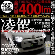 【即納】【メール便可】トヨタ サクシード［NCP160系］対応 ポジションランプ用LED T10 凌駕-RYOGA400- 400lm 日亜化学工業製LED 12個搭載 全光束400lm　LEDカラー