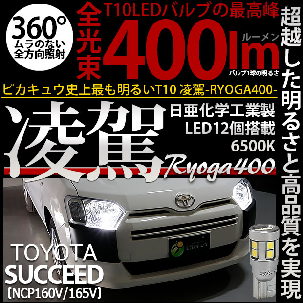 【即納】【メール便可】トヨタ サクシード［NCP160系］対応 ポジションランプ用LED T10 凌駕-RYOGA400- 400lm 日亜化学工業製LED 12個搭載 全光束400lm　LEDカラー：ホワイト6500K　1セット2個入り