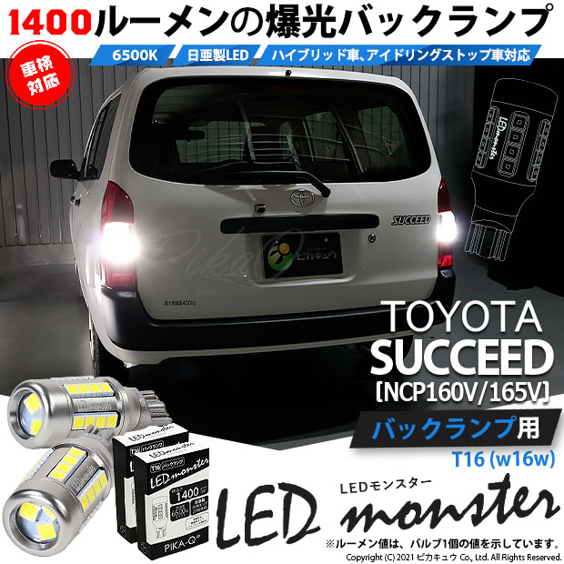 【即納】【メール便可】トヨタ サクシード［NCP160系］対応 バックランプ用 LEDT16 LED monster1400lm ウェッジバルブ LEDカラー：ホワイト　色温度：6500K　1セット2個入り