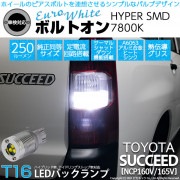【即納】【メール便可】トヨタ サクシード［NCP160系］対応 バックランプ用LED T16 ボルトオンHYPER SMD 250lm ウェッジシングル LEDカラー：ユーロホワイト7800K 無極性