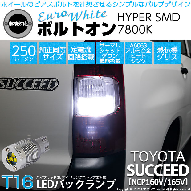 【即納】【メール便可】トヨタ サクシード［NCP160系］対応 バックランプ用LED T16 ボルトオンHYPER SMD 250lm ウェッジシングル LEDカラー：ユーロホワイト7800K 無極性 1セット2個入
