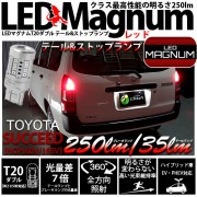 【即納】【メール便可】トヨタ サクシード［NCP160系］対応 テール＆ストップランプ用 T20d LED MAGNUM 250lm/35lm ウェッジダブル LEDカラー：レッド 無極性 1セット2