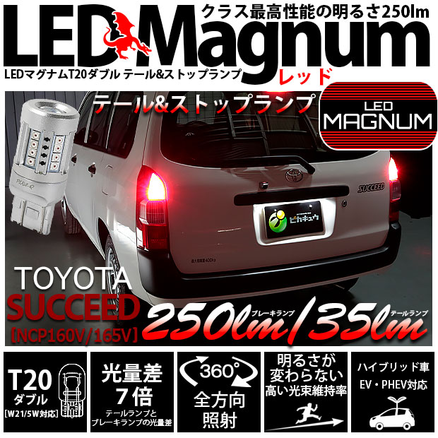 【即納】【メール便可】トヨタ サクシード［NCP160系］対応 テール＆ストップランプ用 T20d LED MAGNUM 250lm/35lm ウェッジダブル LEDカラー：レッド 無極性 1セット2個入