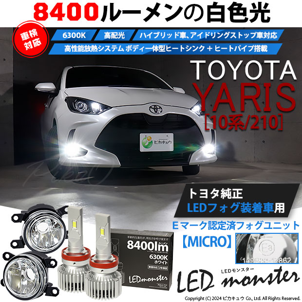 【即納】トヨタ ヤリス［10系/210］純正LEDフォグランプ装着車対応【MICRO】ガラスレンズフォグランプユニット付 LED MONSTER L8400 ホワイト LEDフォグランプキット バルブ規格：H11(H8/H11/H16共通)