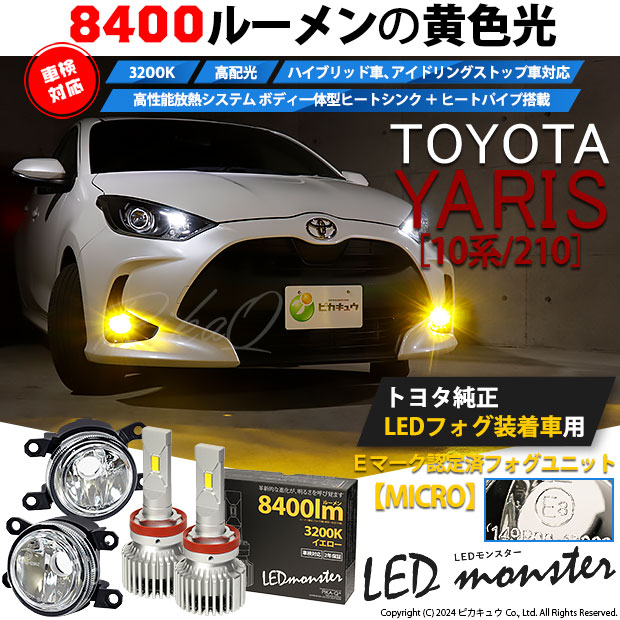 【即納】トヨタ ヤリス［10系/210］純正LEDフォグランプ装着車対応【MICRO】ガラスレンズフォグランプユニット付 LED MONSTER L8400 イエロー LEDフォグランプキットバルブ規格：H11(H8/H11/H16共通)