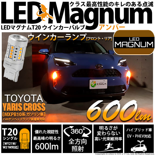 【即納】【メール便可】トヨタ ヤリスクロス［MXPB10系 ガソリン車］ハロゲンヘッドランプ車対応 ウインカーランプ（フロント・リア）用 T20s LED MAGNUM 600lm ウェッジシングル ピンチ部違い対応 LEDカラー：アンバー 無極性 1セット2個入 
