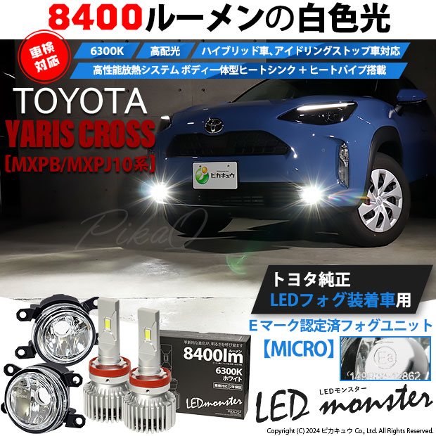 【即納】トヨタ ヤリスクロス［MXPB/MXPJ 10系］純正LEDフォグランプ装着車対応 【MICRO】ガラスレンズフォグランプユニット付 LED MONSTER L8400 ホワイト LEDフォグランプキット バルブ規格：H11(H8/H11/H16共通)