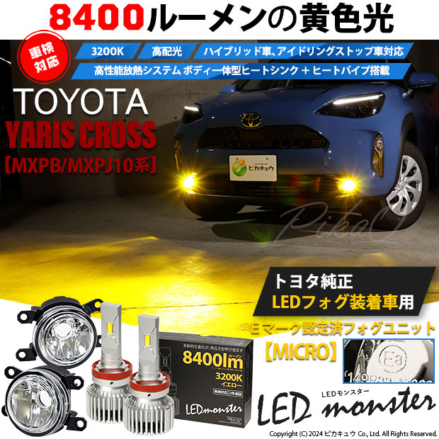 【即納】トヨタ ヤリスクロス［MXPB/MXPJ 10系］純正LEDフォグランプ装着車対応 【MICRO】ガラスレンズフォグランプユニット付 LED MONSTER L8400 イエロー LEDフォグランプキットバルブ規格：H11(H8/H11/H16共通)