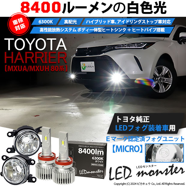 【即納】トヨタ ハリアー［MXUA/MXUH 80系］純正LEDフォグランプ装着車対応 【MICRO】ガラスレンズフォグランプユニット付 LED MONSTER L8400 ホワイト LEDフォグランプキット バルブ規格：H11(H8/H11/H16共通)