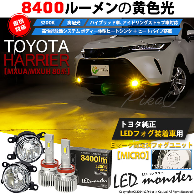 【即納】トヨタ ハリアー［MXUA/MXUH 80系］純正LEDフォグランプ装着車対応 【MICRO】ガラスレンズフォグランプユニット付 LED MONSTER L8400 イエロー LEDフォグランプキットバルブ規格：H11(H8/H11/H16共通)