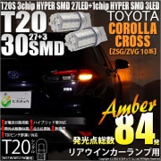 【即納】【メール便可】カローラクロス［ZSG/ZVG 10系］対応 リアウインカーランプ用LED T20s 3chip HYPER SMD30連 ウェッジシングル ピンチ部違い LEDカラー：アンバー