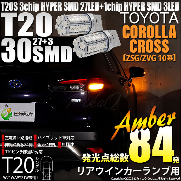 【即納】【メール便可】カローラクロス［ZSG/ZVG 10系］対応 リアウインカーランプ用LED T20s 3chip HYPER SMD30連 ウェッジシングル ピンチ部違い LEDカラー：アンバー 無極性 1セット2個入