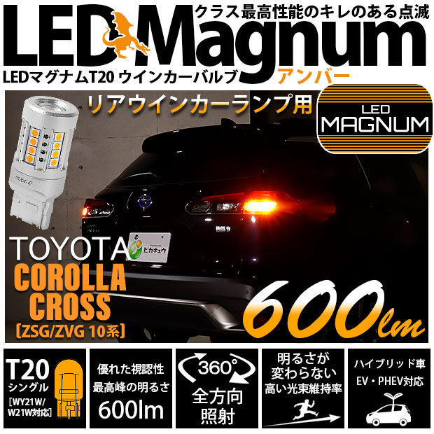【即納】【メール便可】カローラクロス［ZSG/ZVG 10系］対応 リアウインカーランプ用LED T20s LED MAGNUM 600lm ウェッジシングル ピンチ部違い対応 LEDカラー：アンバー 無極性 1セット2個入