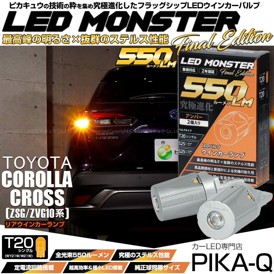 【即納】【メール便可】トヨタ カローラクロス［ZSG/ZVG 10系］対応 リアウインカーランプ用LED T20s LED MONSTER 550lm ウェッジシングル ピンチ部違い LEDカラー：アンバー 無極性 1セット2個入